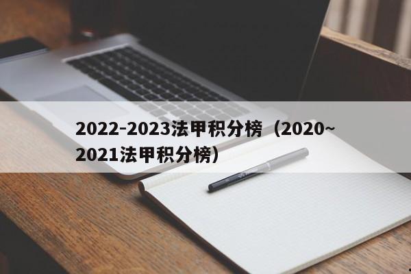 2022-2023法甲积分榜（2020~2021法甲积分榜）