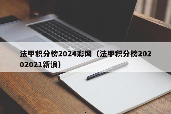 法甲积分榜2024彩网（法甲积分榜20202021新浪）