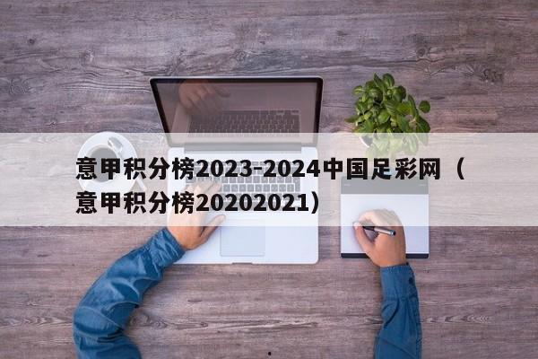 意甲积分榜2023-2024中国足彩网（意甲积分榜20202021）