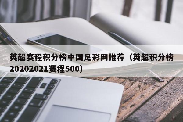 英超赛程积分榜中国足彩网推荐（英超积分榜20202021赛程500）