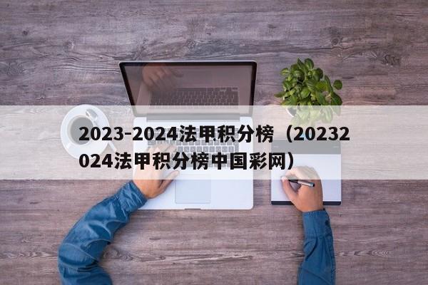 2023-2024法甲积分榜（20232024法甲积分榜中国彩网）
