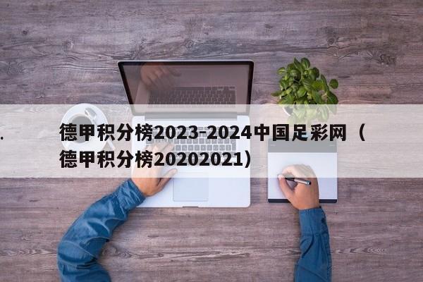 德甲积分榜2023-2024中国足彩网（德甲积分榜20202021）