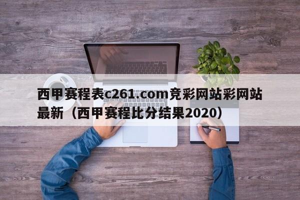 西甲赛程表c261.com竞彩网站彩网站最新（西甲赛程比分结果2020）