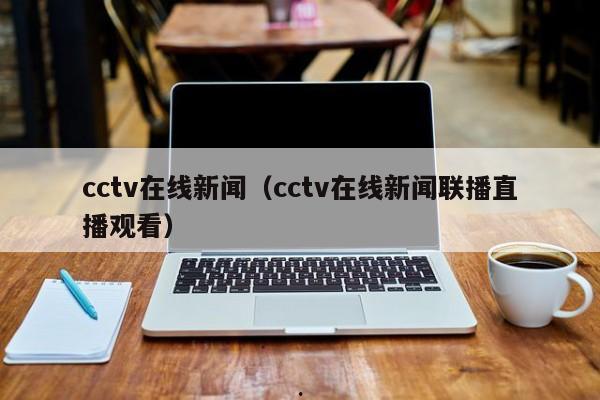 cctv在线新闻（cctv在线新闻联播直播观看）