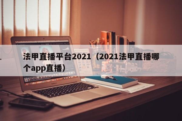 法甲直播平台2021（2021法甲直播哪个app直播）