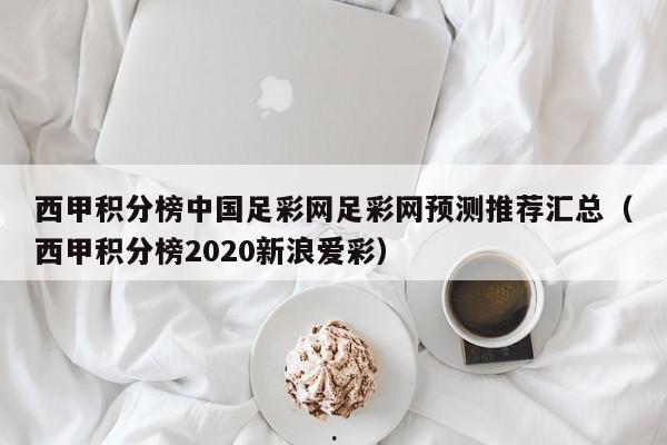 西甲积分榜中国足彩网足彩网预测推荐汇总（西甲积分榜2020新浪爱彩）