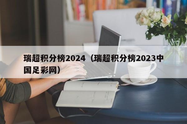 瑞超积分榜2024（瑞超积分榜2023中国足彩网）