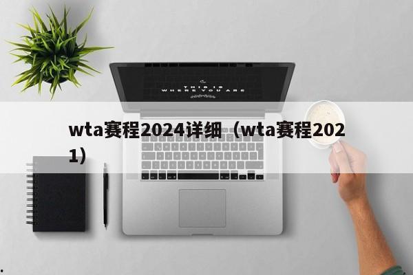 wta赛程2024详细（wta赛程2021）