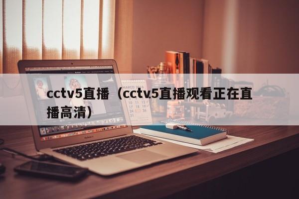 cctv5直播（cctv5直播观看正在直播高清）