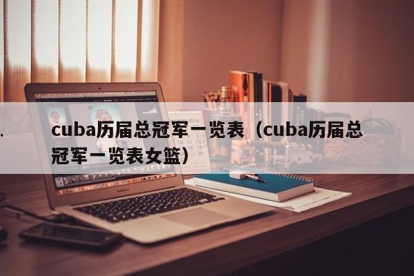 cuba历届总冠军一览表（cuba历届总冠军一览表女篮）