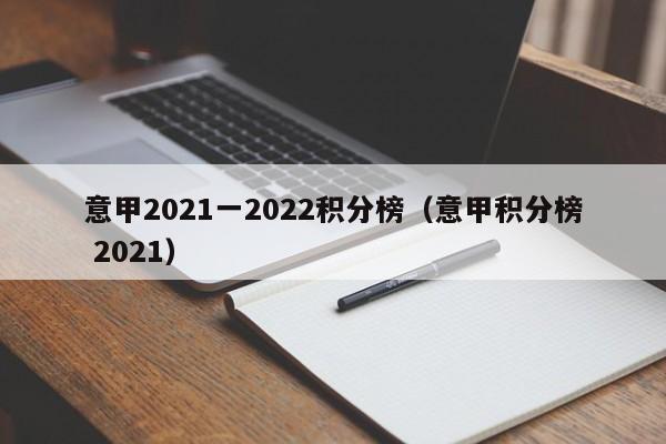 意甲2021一2022积分榜（意甲积分榜 2021）