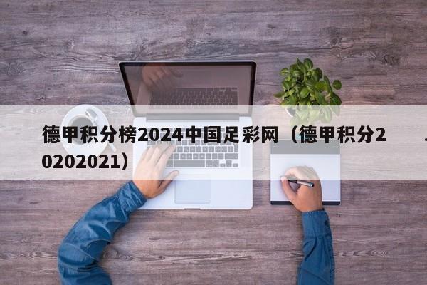 德甲积分榜2024中国足彩网（德甲积分20202021）