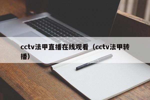 cctv法甲直播在线观看（cctv法甲转播）
