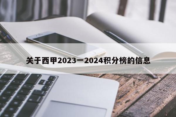 关于西甲2023一2024积分榜的信息