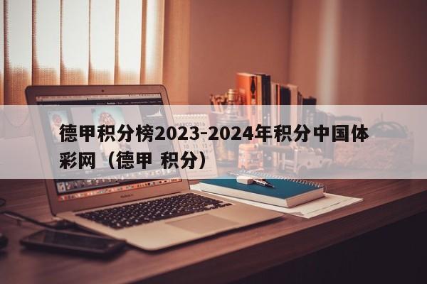 德甲积分榜2023-2024年积分中国体彩网（德甲 积分）