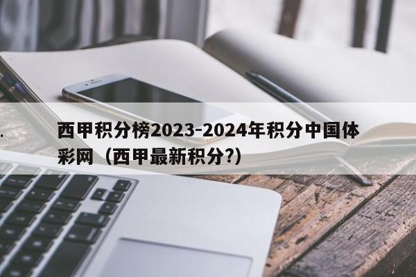西甲积分榜2023-2024年积分中国体彩网（西甲最新积分?）